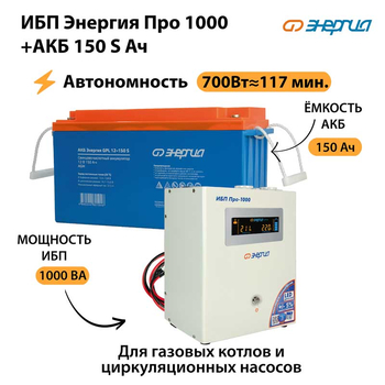 ИБП Энергия Про 1000 + Аккумулятор S 150 Ач - 12В (700Вт - 117мин) - ИБП и АКБ - ИБП для котлов - Магазин электрооборудования для дома ТурбоВольт
