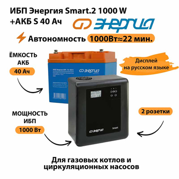 ИБП Энергия Smart.2 1000W + Аккумулятор S 40 Ач - 12В (1000Вт - 22мин) - ИБП и АКБ - ИБП Энергия - ИБП на 1 кВА - Магазин электрооборудования для дома ТурбоВольт
